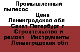 Промышленный пылесос  hitachi power tools wde 3600 inox › Цена ­ 10 000 - Ленинградская обл., Санкт-Петербург г. Строительство и ремонт » Инструменты   . Ленинградская обл.